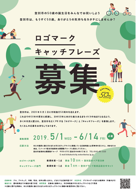 登別市市制施行50周年ロゴマーク・キャッチフレーズ募集.png